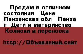 Продам в отличном состоянии › Цена ­ 5 000 - Пензенская обл., Пенза г. Дети и материнство » Коляски и переноски   